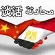 مجموعة المراجعة الصينية