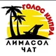 Лимасол - Limassol - Λεμεσός