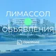ЛИМАССОЛ | ОБЪЯВЛЕНИЯ