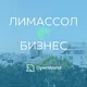 ЛИМАССОЛ | БИЗНЕС
