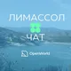 ЛИМАССОЛ | ЧАТ