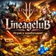 Зарабатывай на игре - Lineage 2 l scryde