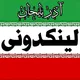 لینکدونی گروه آذربایجان |تبریز| اردبیل| زنجان |ارومیه