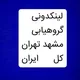 لینکدونی گروهیابی تبلیغ مشهد تهران کل ایران