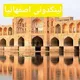 لینکدونی اصفهان اصفهانیا مشدیا نقش جهان مرداویج گپ قزوینیا بچه ها سین طخچی لاله گروه گروهکده