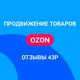 OZON WB отзывы