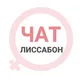 Лиссабон чат | женский
