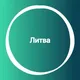 Литва 🇱🇹 Большой туристический Чат