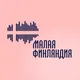 ЖК «Малая Финляндия» — квартиры с видом на залив в Выборге