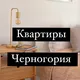 Аренда и продажа квартир. Черногория.