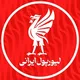 LIVERPOOL IRANI | لیورپول ایرانی