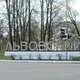 Львовский.Знакомство, обещание.