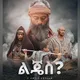 ልጄስ ድራማ - Ljes Drama
