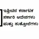 ಕರ್ನಾಟಕ ಸರ್ಕಾರಿ ಆದೇಶಗಳು & ಸುತ್ತೋಲೆಗಳು
