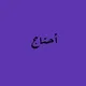 أحتاج