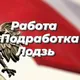 Работа и Подработка Лодзь. Prace, Prace Dorywcza Łódź. Job in Lodz