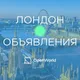 ЛОНДОН | ОБЪЯВЛЕНИЯ