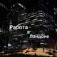Работа в Лондоне