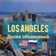 Лос-Анджелес 🇺🇸🇷🇺/ Los Angeles 🇺🇸🇷🇺/ США 🇺🇸🇷🇺/ USA 🇺🇸🇷🇺