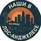 Наши в Los Angeles 🇺🇸