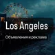 Los Angeles объявления и реклама