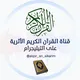 قناة القرآن الكريم الأثرية