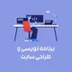 برنامه نویسی و طراحی سایت