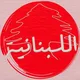 اللبنانية