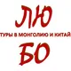 ЛЮБО - эксклюзивные туры в Монголию, Китай