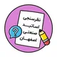 نظرسنجی اساتید صنعتی اصفهان