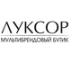 ЛУКСОР мультибрендовый бутик