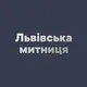 Львівська митниця