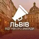 Львів. Відгуки про заклади