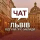 Чат. Відгуки Львів