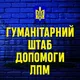 ГУМАНІТАРНИЙ ШТАБ 🇺🇦