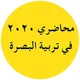 محاضري ٢٠٢٠ في تربية البصرة