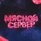 Игровой сервер M9snoi | CS:GO
