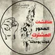 مناقشات المحور المشترك 🫡🖤💚💛🤍❤.