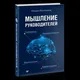 Мышление руководителей. - Обсуждение постов канала: https://t.me/leadingbyunderstanding
