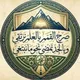 صَرْحُ القِمَمِ بالعِلْمِ نَرْتَقِي وَبِالْجِدِّ نَمْضِي نَحْوَ مَا نَبْتَغِي