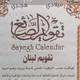تقويم الصائغ - لبنان