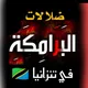 ضلالات البرامكة في تنزانيا 🇹🇿