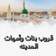 بنات المدينة المنورة 🕌💚🩵