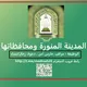 مراقبين ودعوة وأمن المدينة المنورة