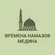 Времена намазов Медина