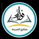 • قناة فوائد مشايخ المدينة •