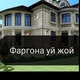 Фаргона уй жой ижара