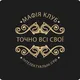 «ТОЧНО ВСІ СВОЇ» | КОНСТАНЦА - МАМАЯ | МАФІЯ КЛУБ | Мафия Константа