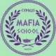 Школа || Mafia club Cyprus