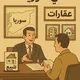 بيع شراء عقارات في سوريا